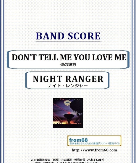 ナイト・レンジャー(NIGHT RANGER) / 炎の彼方 (DON'T TELL ME YOU LOVE ME) バンド・スコア(TAB譜) 楽譜