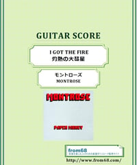モントローズ(MONTROSE)  / I GOT THE FIRE (灼熱の大彗星)  ギター・スコア(TAB譜) 楽譜