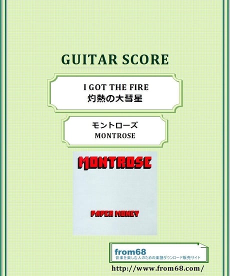 モントローズ(MONTROSE)  / I GOT THE FIRE (灼熱の大彗星)  ギター・スコア(TAB譜) 楽譜