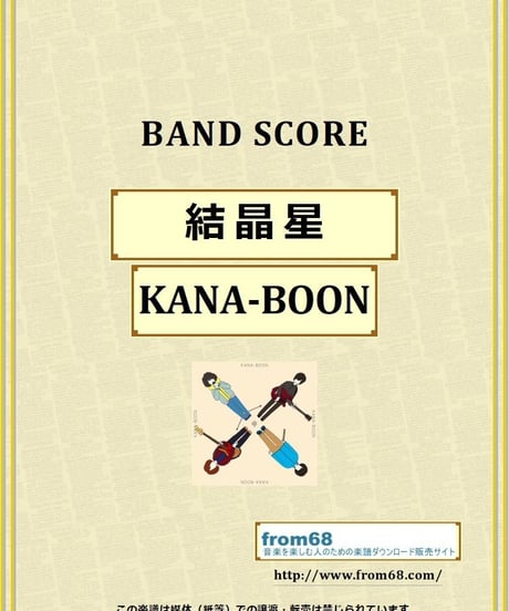 KANA-BOON / 結晶星 バンド・スコア (TAB譜) 楽譜