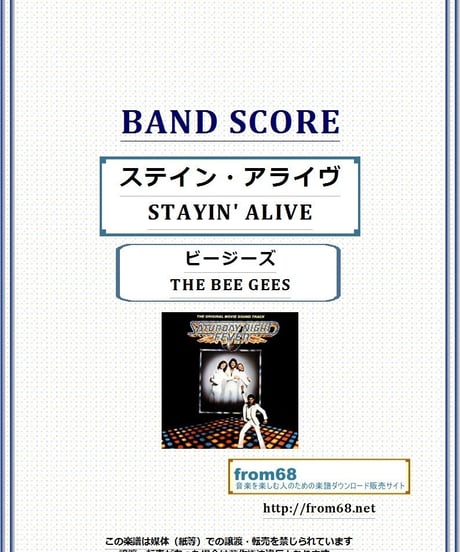 ビージーズ (THE BEE GEES ） / ステイン・アライヴ (STAYIN' ALIVE)  バンド・スコア(TAB譜)  楽譜