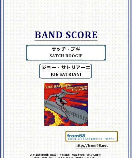 ジョー・サトリアーニ(JOE SATRIANI) / SATCH BOOGIE (サッチ・ブギ)) バンド・スコア(TAB譜) 楽譜