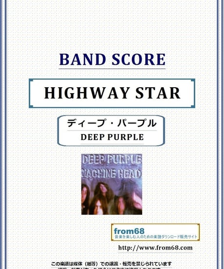 ディープ・パープル(DEEP PURPLE) / ハイウェイ・スター(HIGHWAY STAR) バンド・スコア(TAB譜) 楽譜