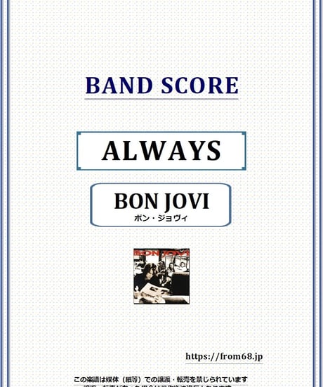 BON JOVI(ボン・ジョヴィ) / ALWAYS (オールウェイズ) バンド・スコア(TAB譜) 楽譜