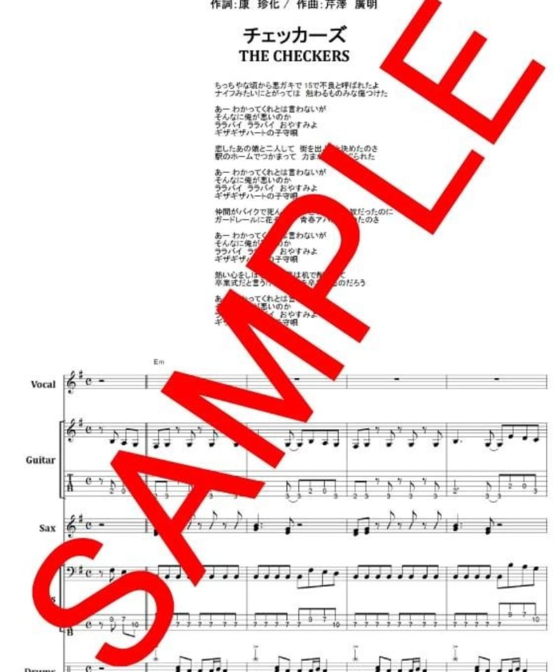 チェッカーズ / ギザギザハートの子守唄 バンド・スコア(TAB譜) 楽譜