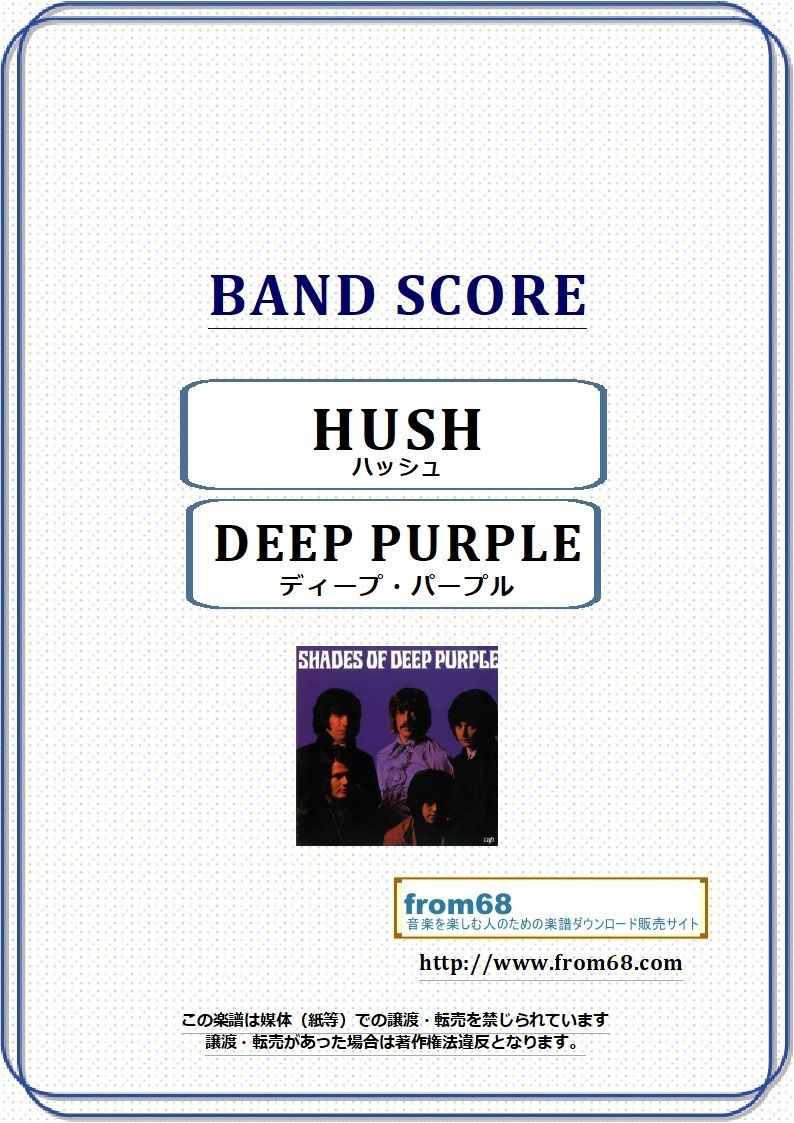 ディープ・パープル(DEEP PURPLE) / ハッシュ(HUSH) バンド・スコア(TA