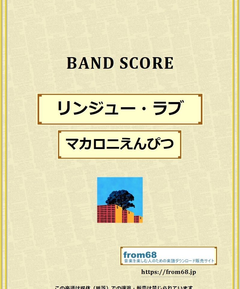マカロニえんぴつ / リンジュー・ラブ バンド・スコア (TAB譜) 楽譜 