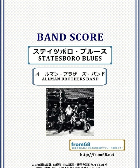 オールマン・ブラザーズ・バンド(ALLMAN BROTHERS BAND) / ステイツボロ・ブルース(STATESBORO BLUES) バンド・スコア(TAB譜)  楽譜