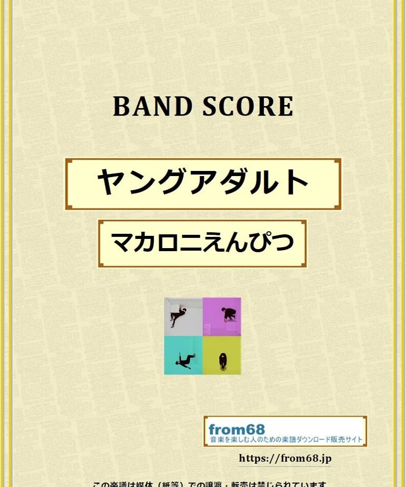 マカロニえんぴつ / ヤングアダルト バンド・スコア (TAB譜) 楽譜 マカロニえんぴつ / ヤングアダルト バンド・スコア (TAB譜) 楽譜