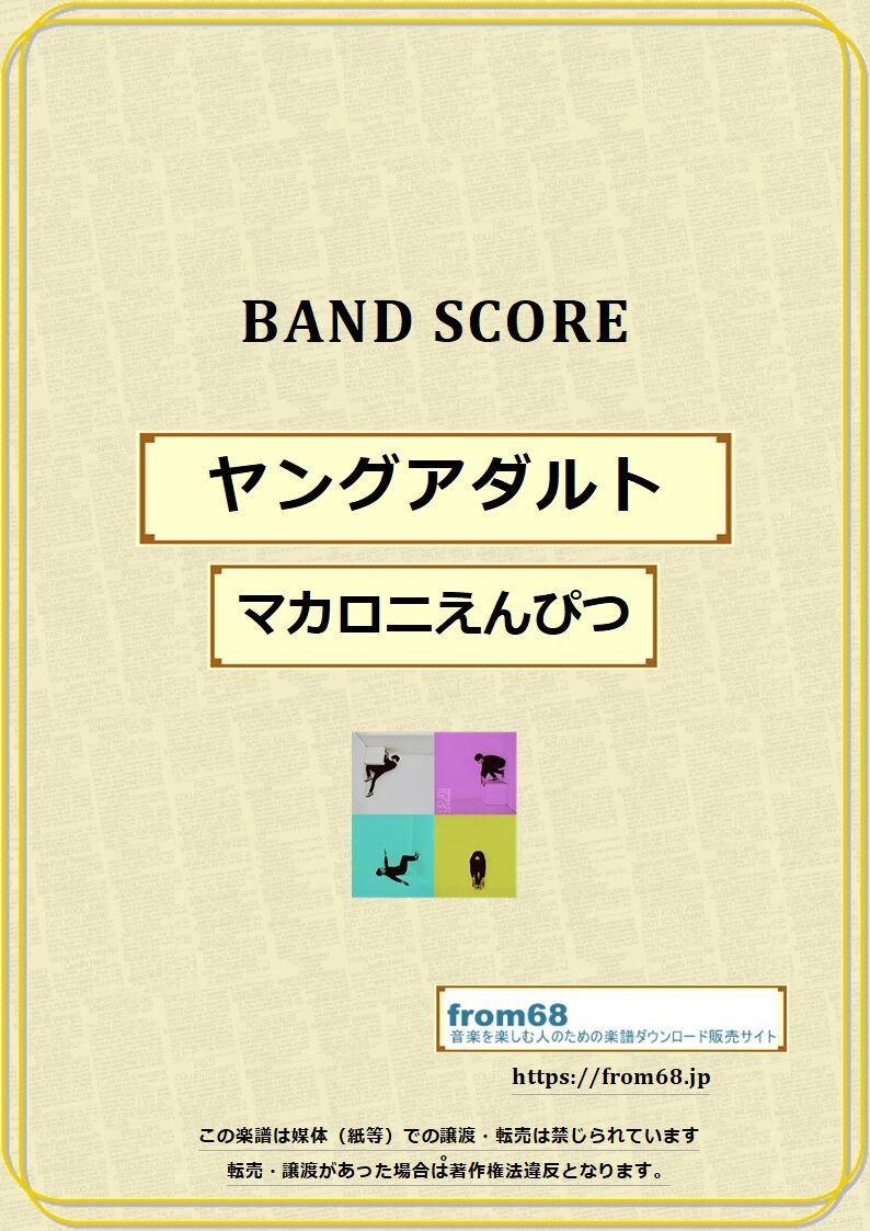 マカロニえんぴつ / ヤングアダルト バンド・スコア (TAB譜) 楽譜