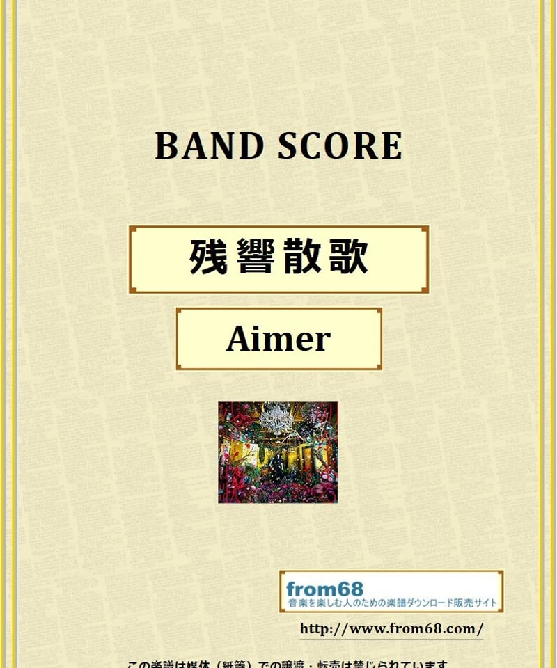 残響散歌 / Aimer バンド・スコア(TAB譜) 楽譜 from68 | from68
