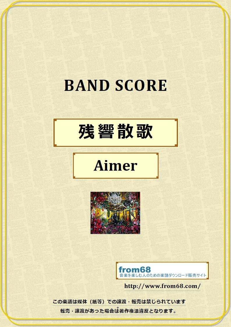 残響散歌 / Aimer バンド・スコア(TAB譜) 楽譜 from68 | from68