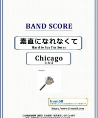 シカゴ (Chicago) /素直になれなくて(Hard to Say I'm Sorry) バンド・スコア(TAB譜)