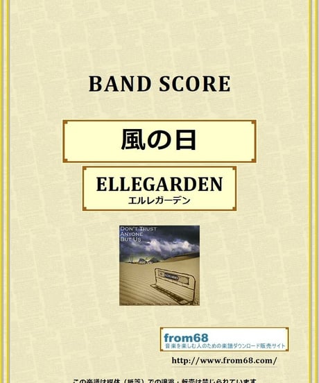 ELLEGARDEN (エルレガーデン) / 風の日 バンド・スコア(TAB譜) 楽譜