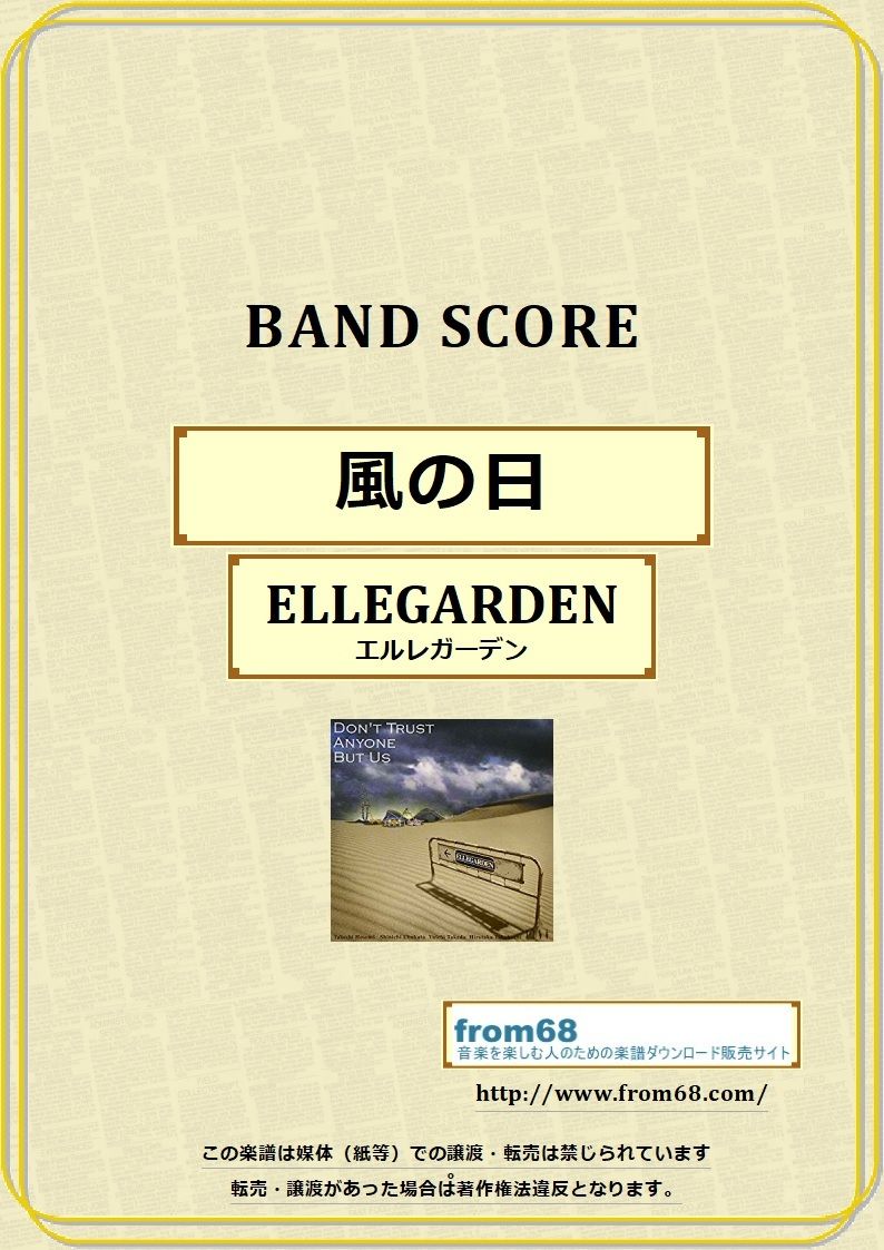 ELLEGARDEN (エルレガーデン) / 風の日 バンド・スコア(TAB譜