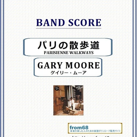 ゲイリー・ムーア (GARY MOORE) / パリの散歩道(PARISIENNE WALKWAYS)  バンド・スコア(TAB譜) 楽譜