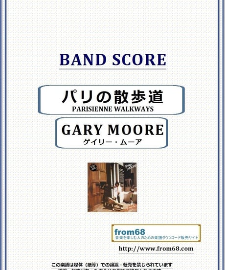 ゲイリー・ムーア (GARY MOORE) / パリの散歩道(PARISIENNE WALKWAYS)  バンド・スコア(TAB譜) 楽譜