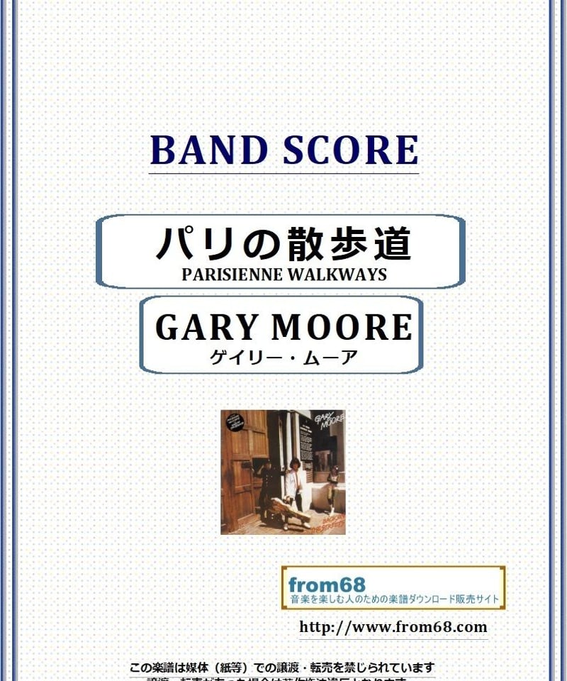 ゲイリー・ムーア (GARY MOORE) / パリの散歩道(PARISIENNE WALKW