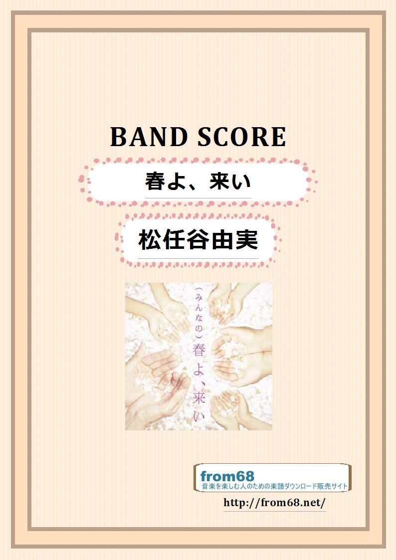松任谷由実 / 春よ、来い バンド・スコア 楽譜 from68 | from68