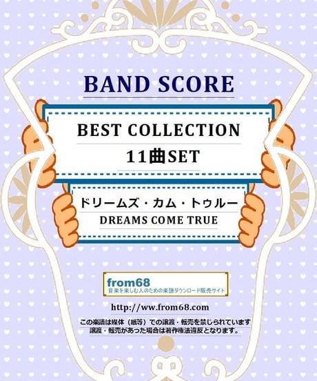 【11曲SET】ドリームズ・カム・トゥルー(DREAMS COME TRUE) BEST COLLECTION バンド・スコア　楽譜