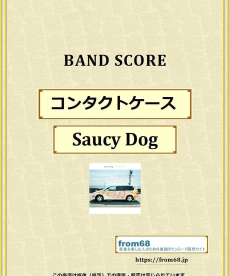 Saucy Dog / コンタクトケース バンド・スコア(TAB) 楽譜 from68