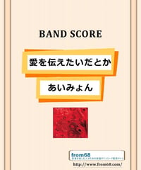 あいみょん / 愛を伝えたいだとか バンド・スコア(TAB譜)  楽譜