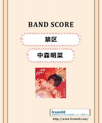 中森明菜 /  禁区　バンド・スコア (TAB譜)  楽譜