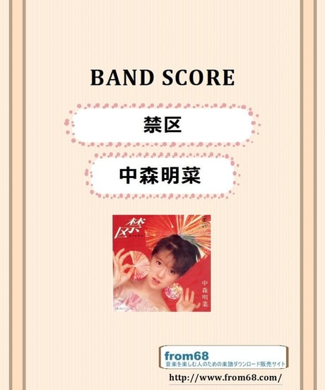 中森明菜 /  禁区　バンド・スコア (TAB譜)  楽譜
