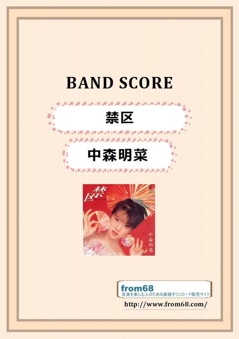 中森明菜 / 禁区 バンド・スコア (TAB譜) 楽譜 | from68