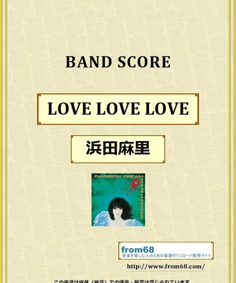 浜田麻里 / LOVE LOVE LOVE バンド・スコア (TAB譜) 楽譜 from68