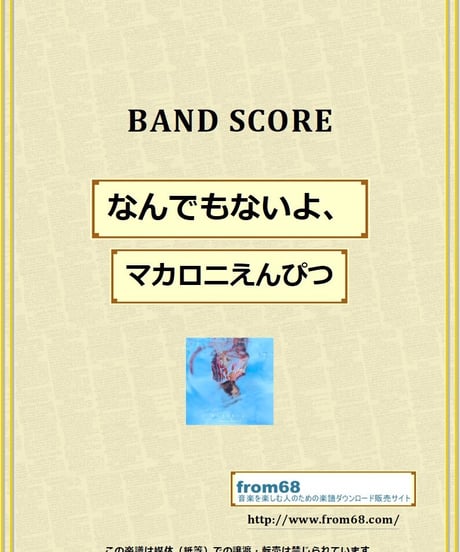 マカロニえんぴつ / なんでもないよ、 バンド・スコア (TAB譜) 楽譜 from68