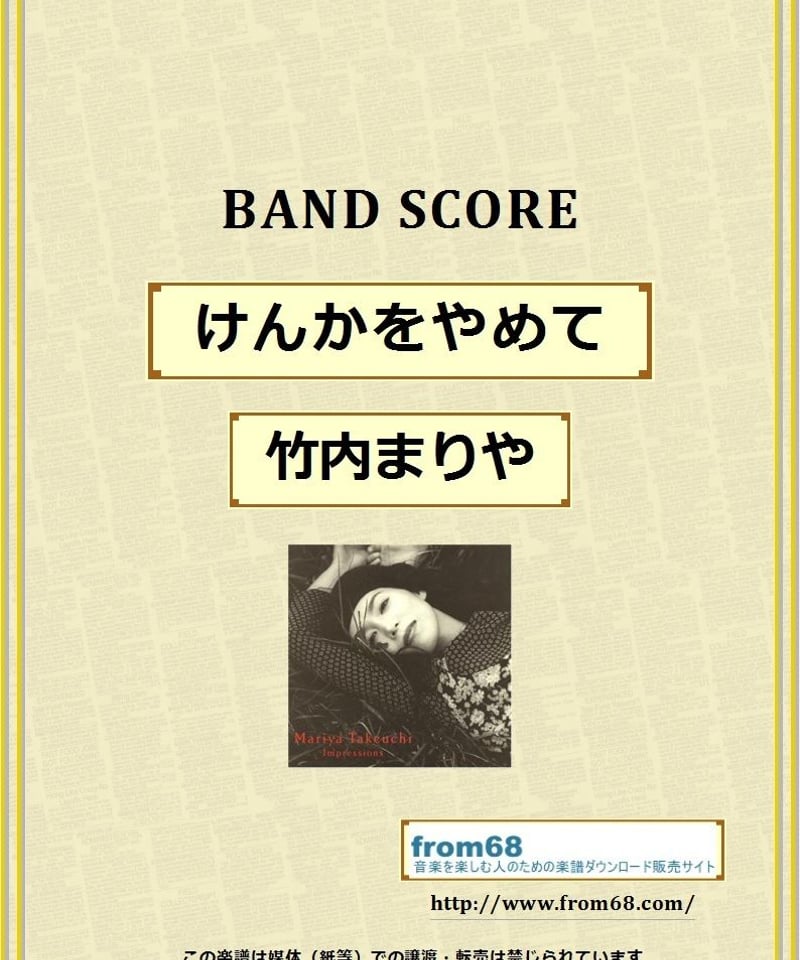 竹内まりや ( 河合奈保子 ) / けんかをやめて バンド・スコア (TAB譜