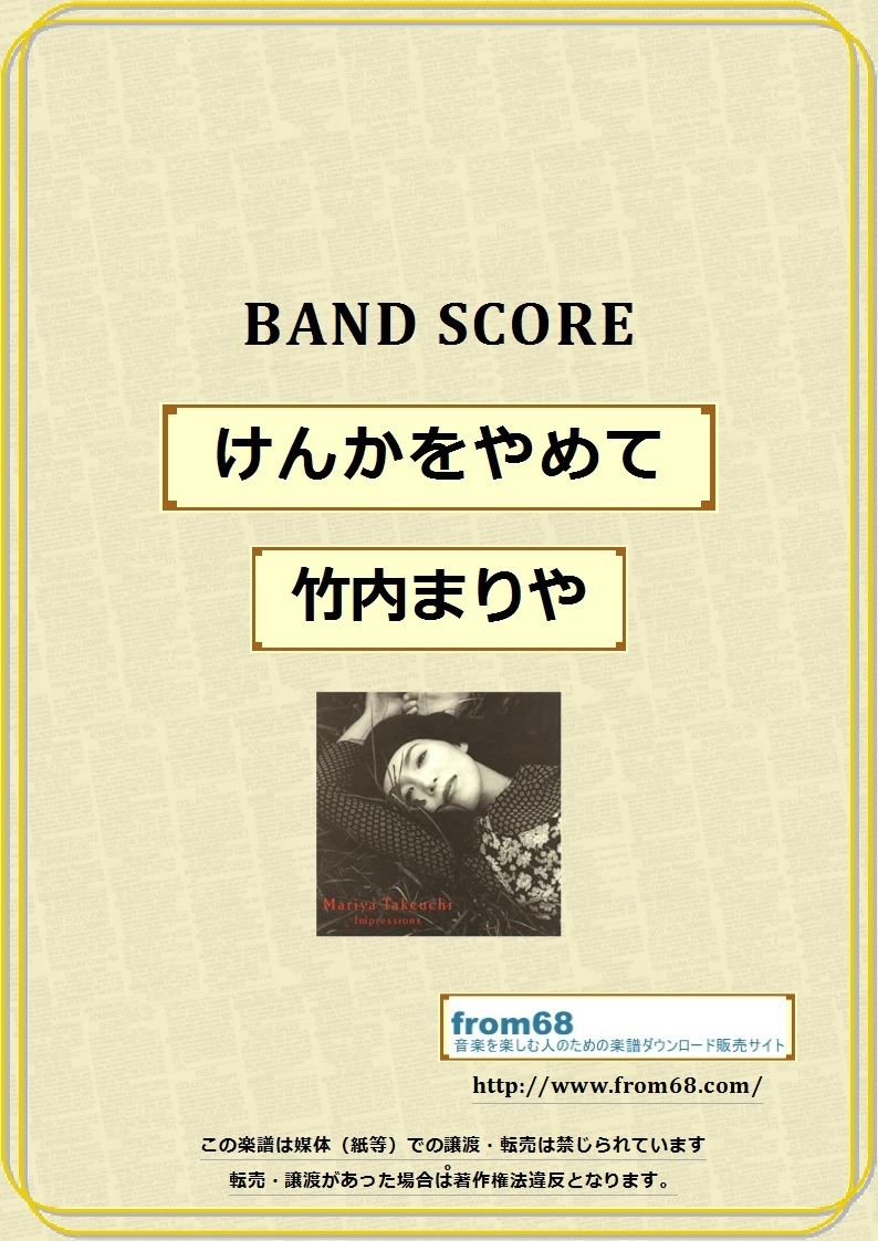 ★楽譜/歌謡曲/高樹澪/シャネルズ/松山千春/河合奈保子/山本達彦/バンドスコア ☆楽譜/歌謡曲/高樹澪/シャネルズ/松山千春/河合奈保子/山本達彦