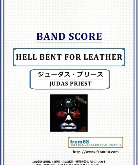 ジューダス・プリースト(JUDAS PRIEST) / HELL BENT FOR LEATHER (殺戮の聖典)(TAB譜)　バンド・スコア 楽譜