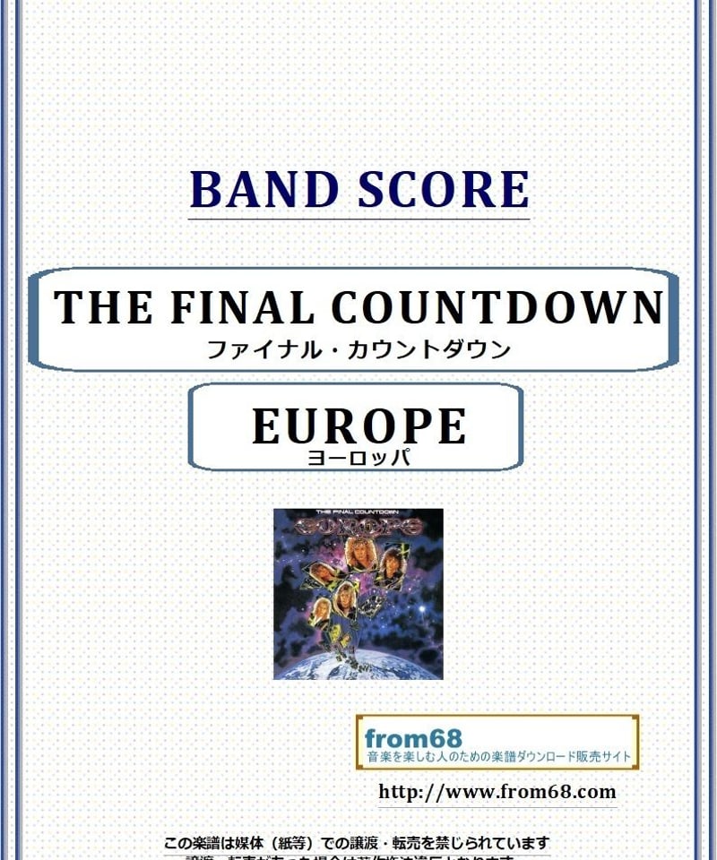 ヨーロッパ(EUROPE) / ファイナル・カウントダウン(THE FINAL COUNTD...