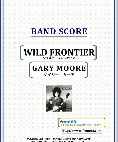 ゲイリー・ムーア (GARY MOORE) / ワイルド・フロンティア(WILD FRONTIER)  バンド・スコア(TAB譜) 楽譜