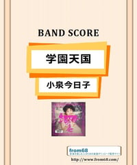 学園天国 / 小泉今日子　バンド・スコア (TAB譜) 楽譜