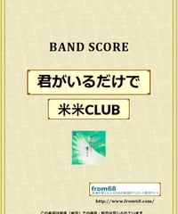 米米ＣＬＵＢ / 君がいるだけで バンド・スコア (TAB譜) 楽譜 from68