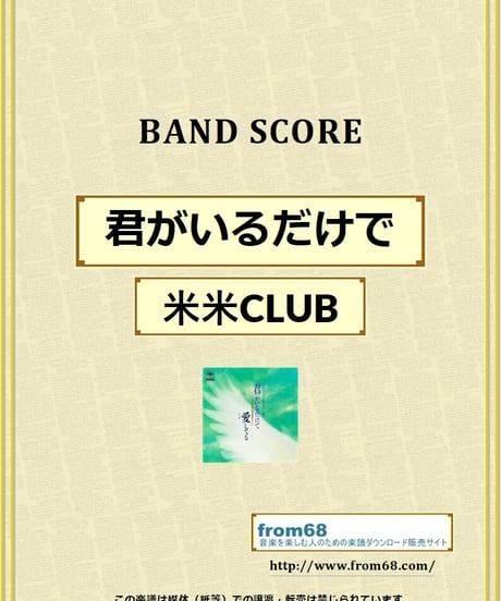 米米ＣＬＵＢ / 君がいるだけで バンド・スコア (TAB譜) 楽譜 from68