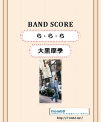 大黒摩季 / ら・ら・ら　バンド・スコア (TAB譜)  楽譜