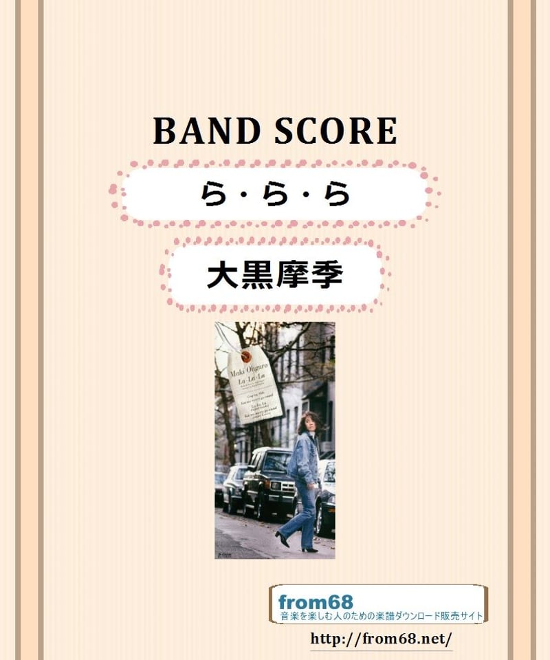 大黒摩季 / ら・ら・ら バンド・スコア (TAB譜) 楽譜 | from68
