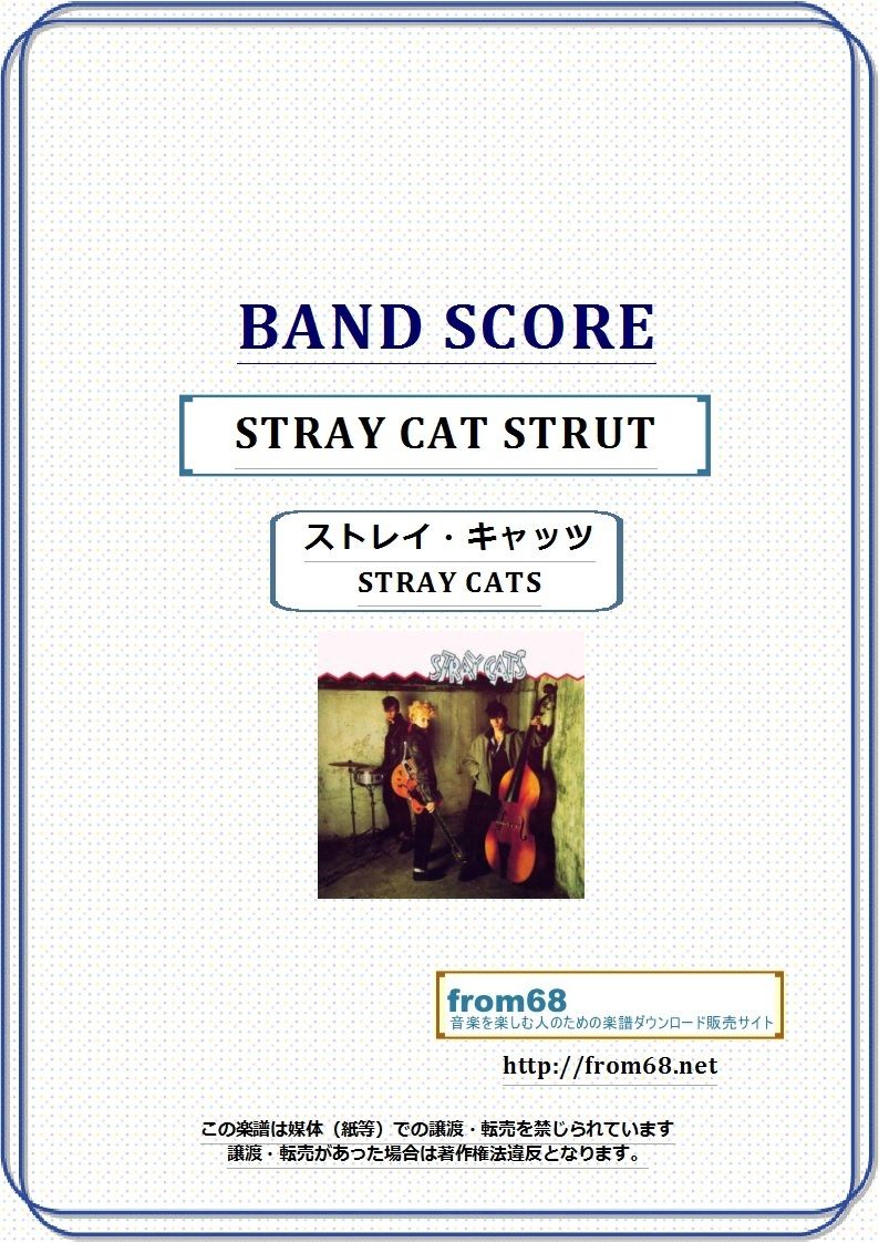 ストレイ・キャッツ(STRAY CATS) / STRAY CAT STRUT バンド・スコア(TAB譜) 楽譜