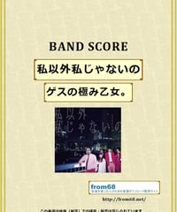 ゲスの極み乙女。 /  私以外私じゃないの  バンド・スコア(TAB譜) 　楽譜