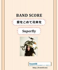 Superfly (スーパーフライ)  /  愛をこめて花束を　バンド・スコア (TAB譜) 楽譜