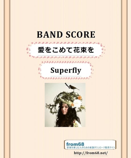 Superfly (スーパーフライ)  /  愛をこめて花束を　バンド・スコア (TAB譜) 楽譜