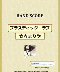 プラスティック・ラブ  (PLASTIC LOVE) / 竹内まりや バンド・スコア (TAB譜)  楽譜 from68