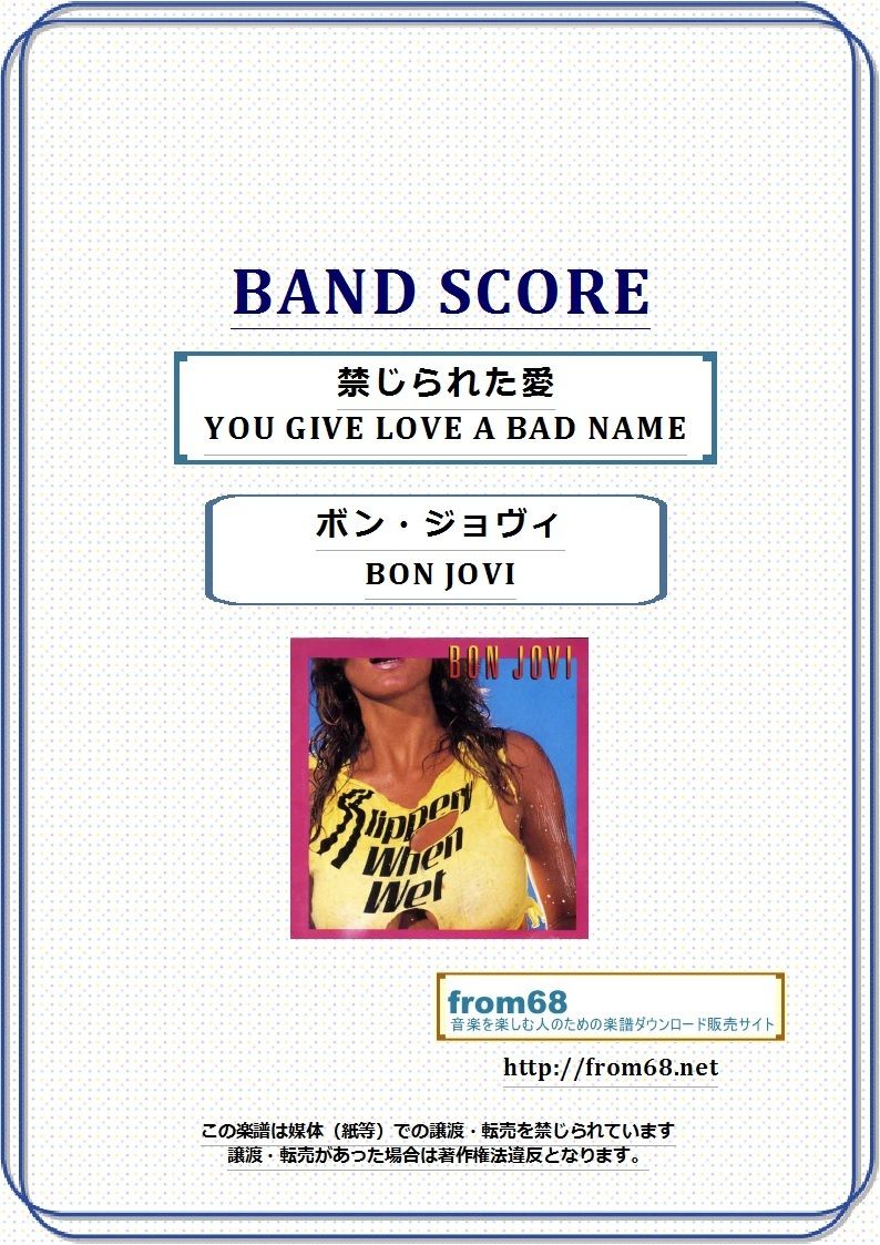 ボン・ジョヴィ (BON JOVI) / 禁じられた愛 (YOU GIVE LOVE A B