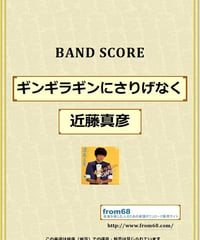 近藤真彦 / ギンギラギンにさりげなく バンド・スコア(TAB譜) 楽譜 from68