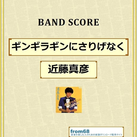 近藤真彦 / ギンギラギンにさりげなく バンド・スコア(TAB譜) 楽譜