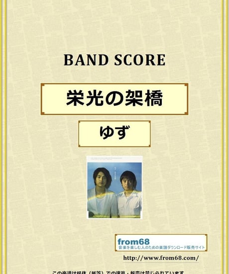 ゆず / 栄光の架橋 バンド・スコア(TAB譜) 楽譜